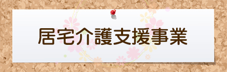 居宅介護支援事業