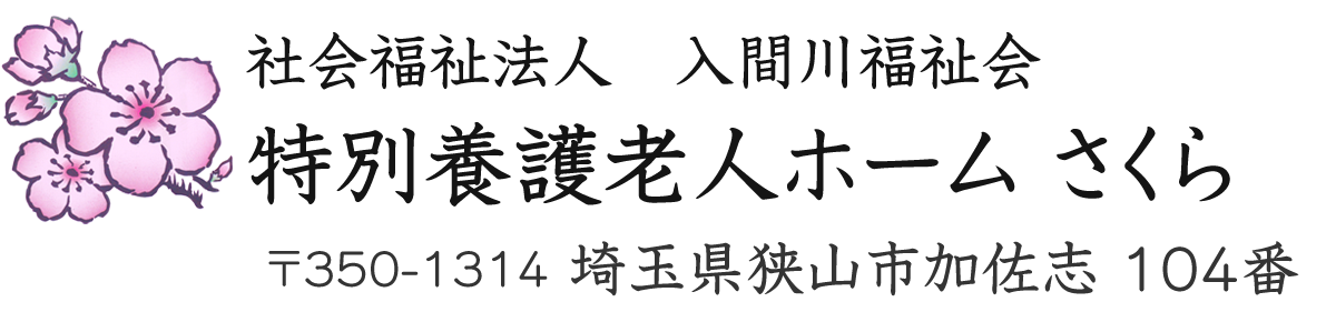 社会福祉法人入間川福祉会特別養護老人ホームさくら